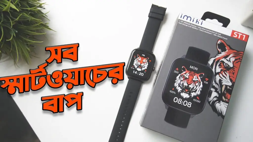 IMIKI ST1 Smart Watch Full Review Unboxing Hands-on | সবচেয়ে প্রিমিয়াম? (Bangla)